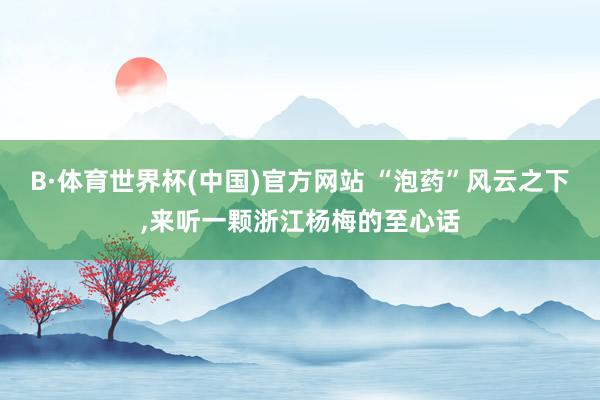 B·体育世界杯(中国)官方网站 “泡药”风云之下,<a href=