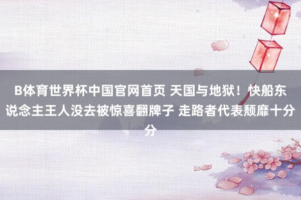 B体育世界杯中国官网首页 天国与地狱！快船东说念主王人没去被惊喜翻牌子 走路者代表颓靡十分