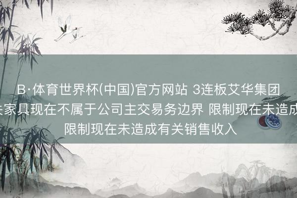 B·体育世界杯(中国)官方网站 3连板艾华集团: 超等电容有关家具现在不属于公司主交易务边界 限制现在未造成有关销售收入
